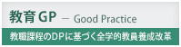 質の高い大学教育推進プログラム（教育GP）